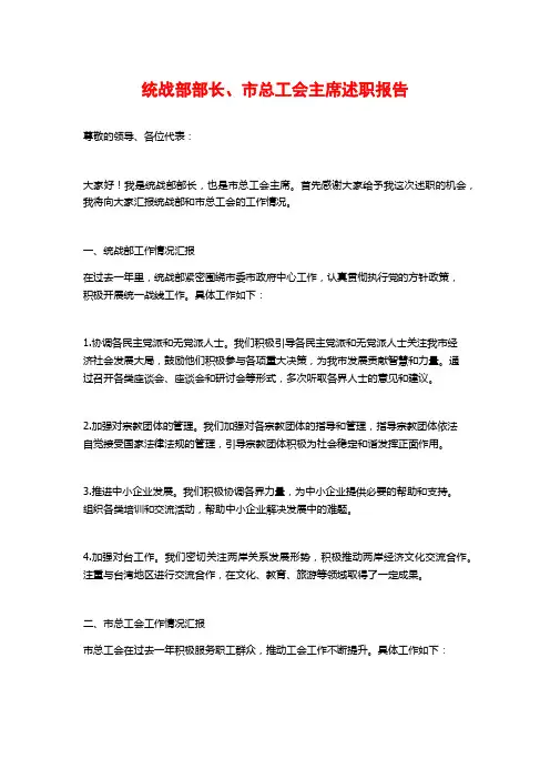 统战部部长、市总工会主席述职报告