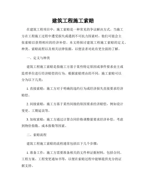 建筑工程施工索赔