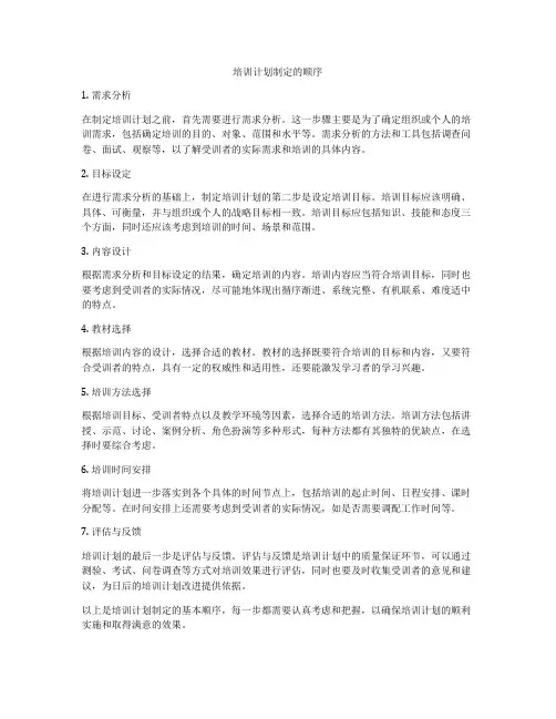 培训计划制定的顺序