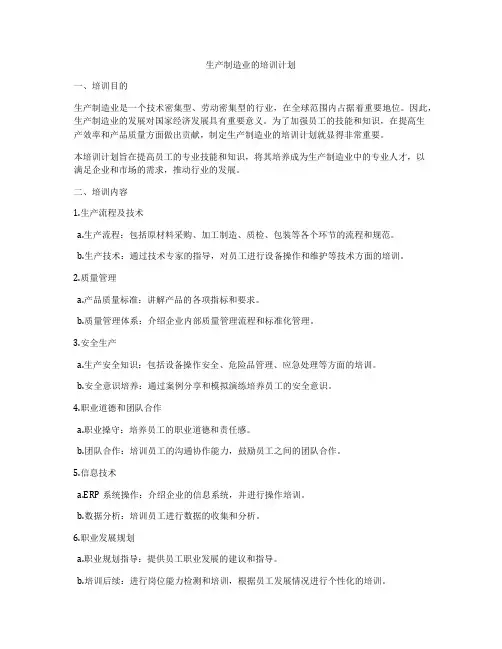 生产制造业的培训计划