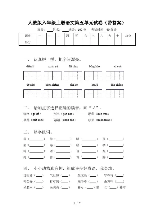 人教版六年级上册语文第五单元试卷(带答案)