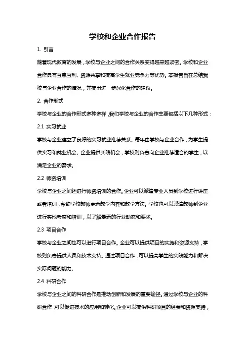 学校和企业合作报告