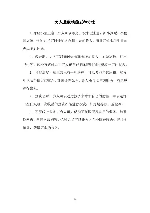 穷人最赚钱的五种方法