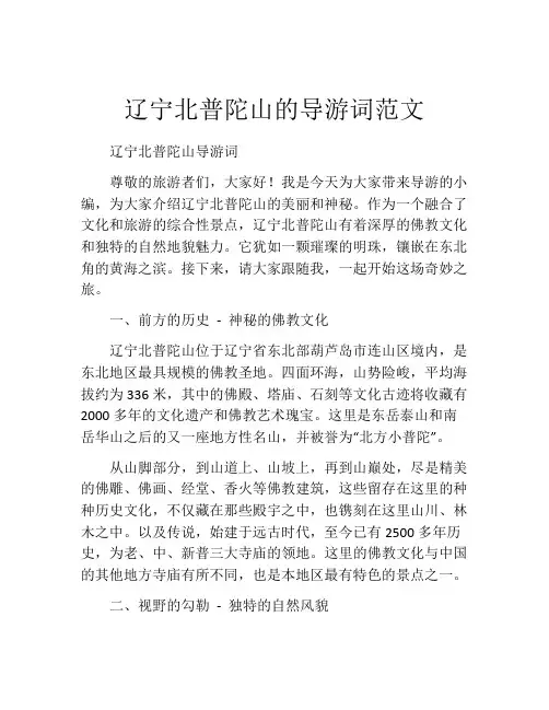 辽宁北普陀山的导游词范文