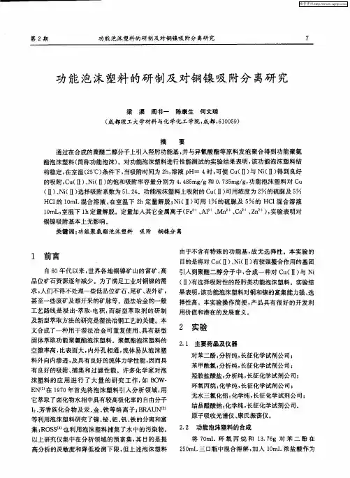 功能泡沫塑料的研制及对铜镍吸附分离研究