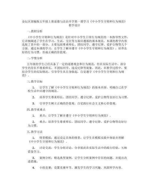 金坛区部编版五年级上册道德与法治开学第一课学习《中小学生守则和行为规范》教学设计