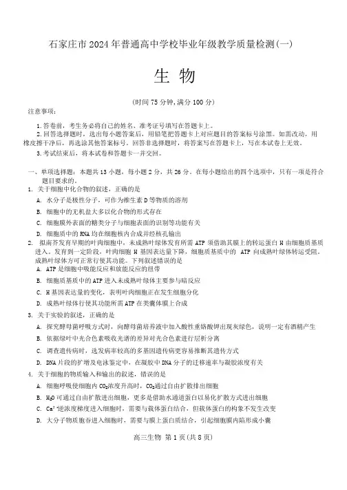 石家庄市2024年普通高中学校毕业年级教学质量检测(一)生物试卷含答案