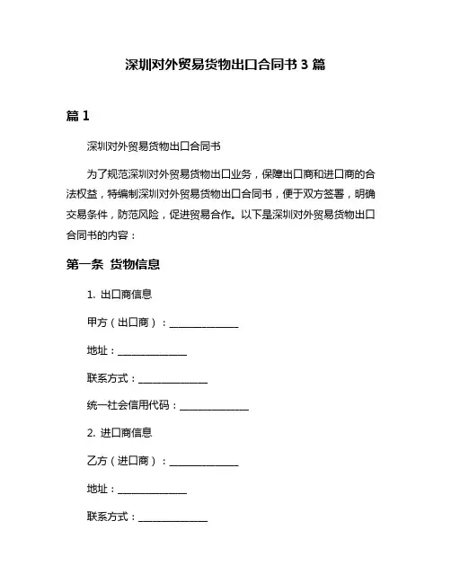 深圳对外贸易货物出口合同书3篇