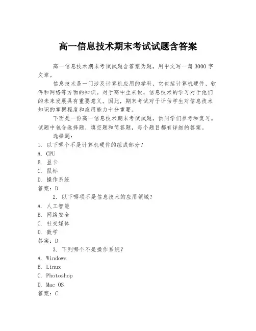 高一信息技术期末考试试题含答案