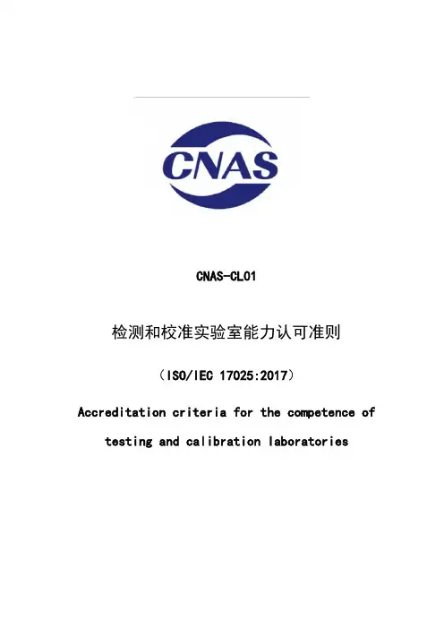 CNAS-CL01：2018《检测和校准实验室能力认可准则》