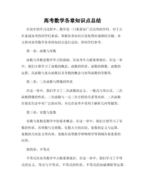 高考数学各章知识点总结