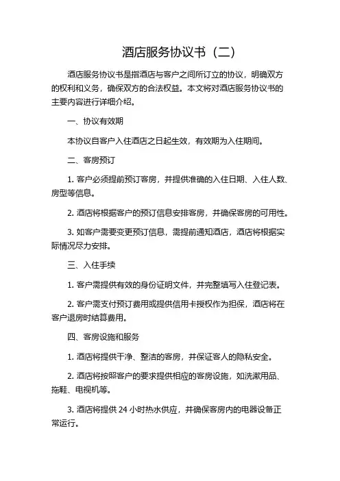 酒店服务协议书(二)