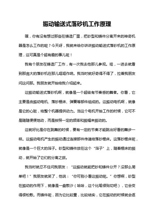 振动输送式落砂机工作原理