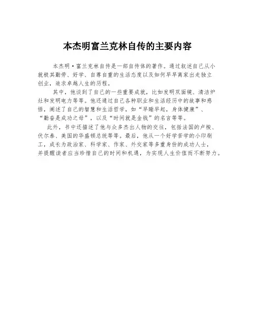 本杰明富兰克林自传的主要内容