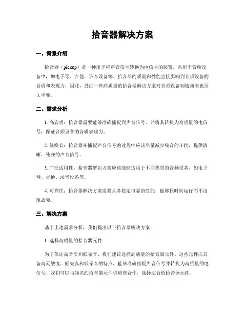 拾音器解决方案