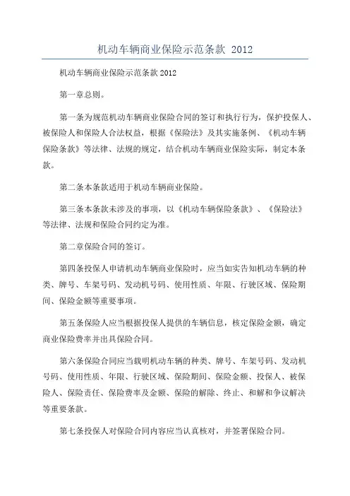 机动车辆商业保险示范条款 2012
