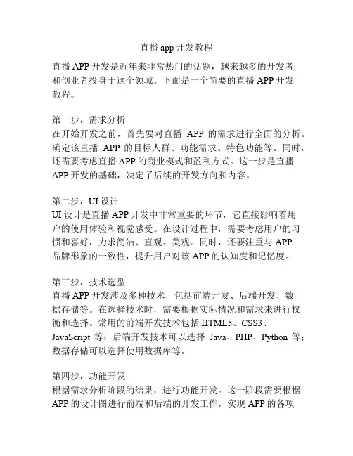直播app开发教程