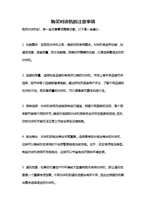 购买对讲机的注意事项