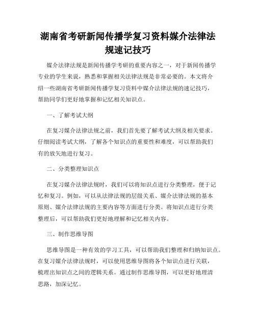 湖南省考研新闻传播学复习资料媒介法律法规速记技巧