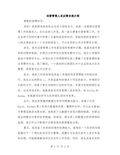 运营管理人员应聘自我介绍