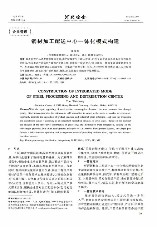 钢材加工配送中心一体化模式构建