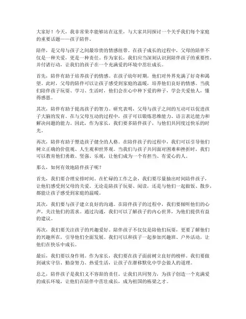 孩子陪伴为主题的发言稿范文