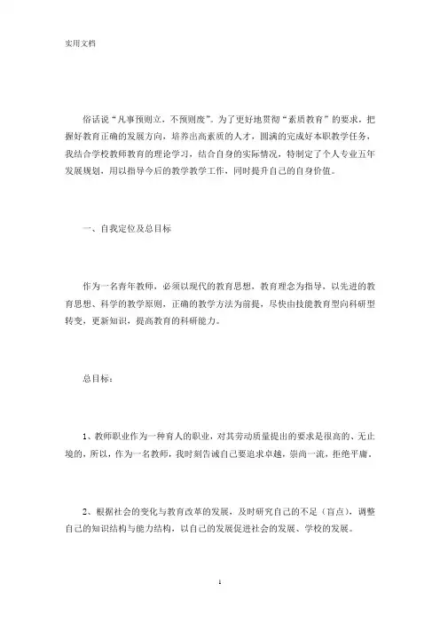 教师个人五年专业发展规划(最新)