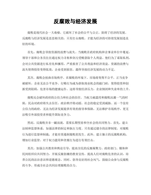反腐败与经济发展
