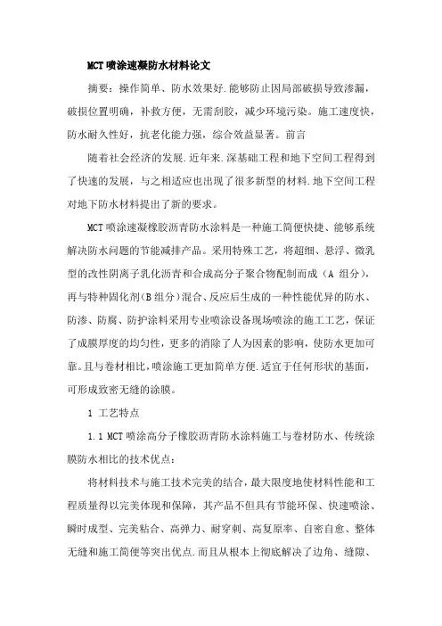 MCT喷涂速凝防水材料论文