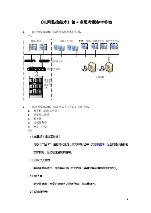 《电网监控技术》第4章思考题新答案