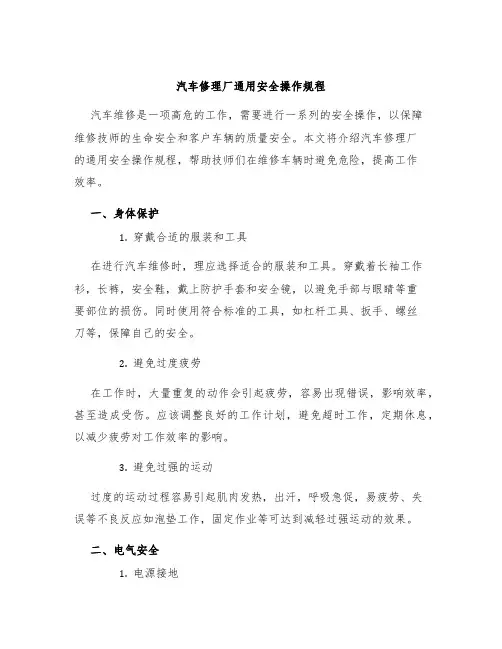 汽车修理厂通用安全操作规程