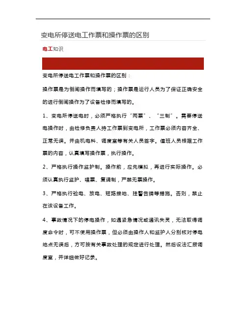 变电所停送电工作票和操作票的区别