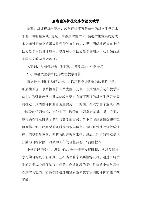 形成性评价优化小学语文教学