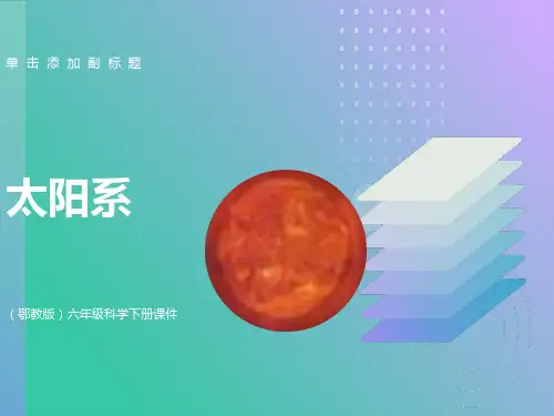 课件小学科学六年级下《太阳系》PPT