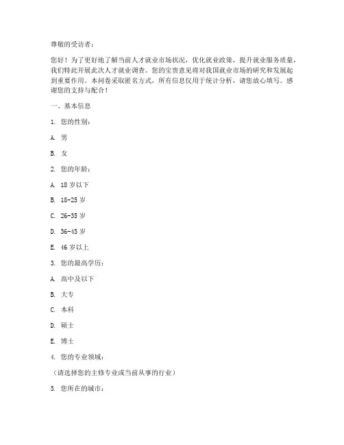 人才就业调查问卷模板