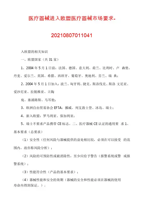 医疗器械进入欧盟医疗器械场要求-20210807011041