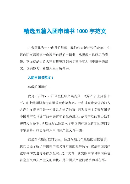 精选五篇入团申请书1000字范文
