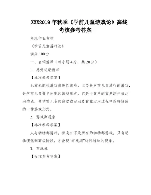XXX2019年秋季《学前儿童游戏论》离线考核参考答案