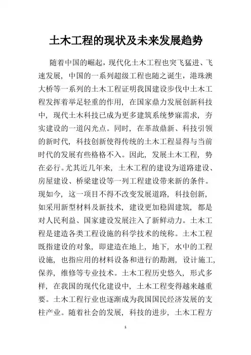 土木工程的现状及未来发展趋势