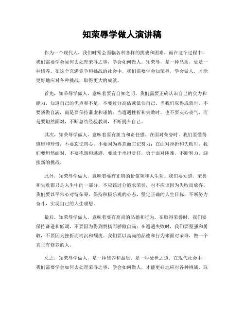知荣辱学做人演讲稿