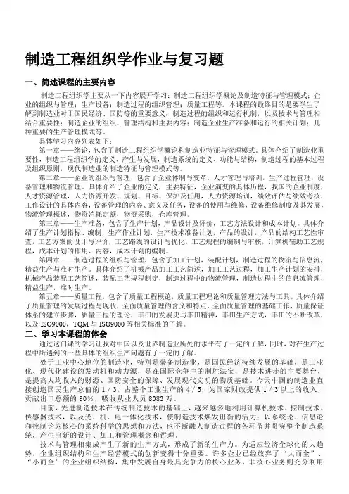 制造工程组织学作业与复习题