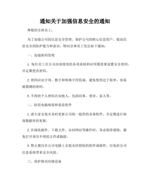 通知关于加强信息安全的通知
