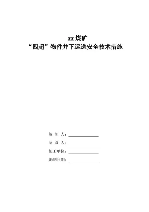 煤矿四超物件运输通用措施资料