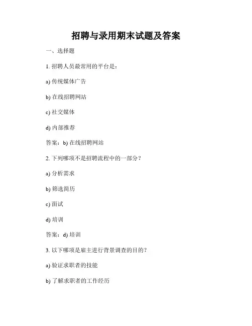 招聘与录用期末试题及答案