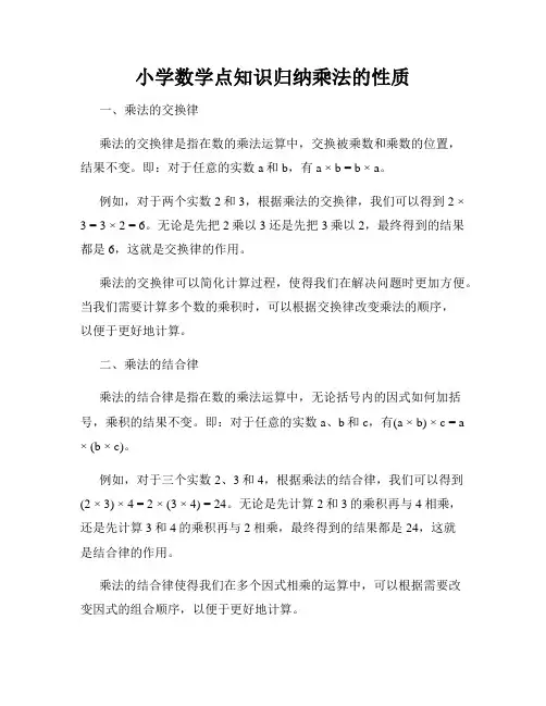 小学数学点知识归纳乘法的性质