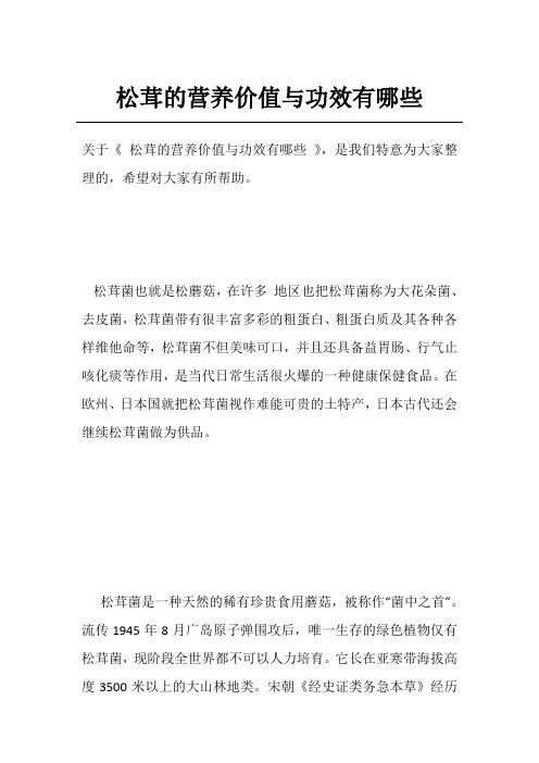 松茸的营养价值与功效有哪些
