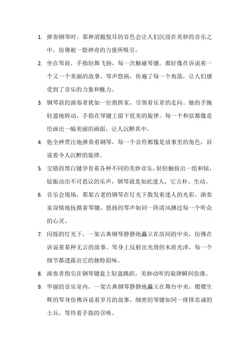 描写弹钢琴的优美段落