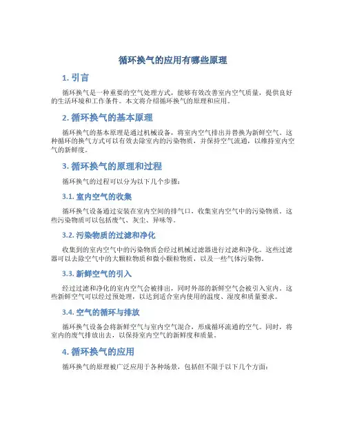 循环换气的应用有哪些原理