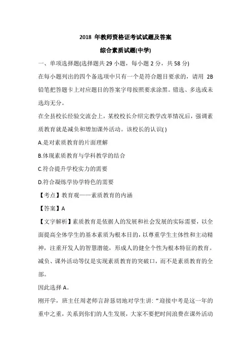 2018 年教师资格证考试试题及答案