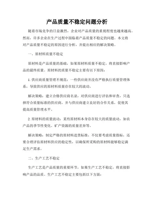 产品质量不稳定问题分析